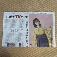 岩手日報 週刊あいわてTVガイド 當真あみさん 記事
