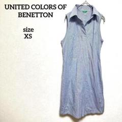 UNITED COLORS OF BENETTON シャツワンピース　XS