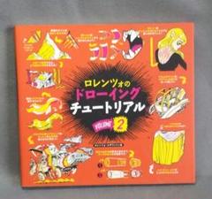 ロレンツォのドローイングチュートリアル vol.1,2,3,4,5 ロレンツォのドローイングチュートリアル vol.1 - ボーン