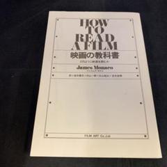 映画の教科書 どのように映画を読むか★カバーなし★のサムネイル