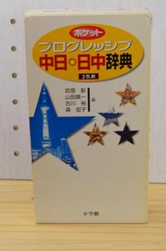 電子ブックtmプレーヤー　小学館編　中日／日中辞典 電子ブックtmプレーヤー 小学館編 中日／日中辞典 - メルカリ