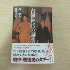 占領神話の崩壊 Amazon.co.jp: 占領神話の崩壊 (中公文庫) eBook : 西鋭夫, 岡﨑