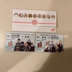 刀剣乱舞 切符風記念カード 乗車券袋 セット 徳川美術館 JR東海 推し旅
