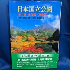■ 日本国立公園 第一巻 北海道/東北篇 井上靖/森田敏隆 毎日新聞社 m96951057001_1.jpg?1712460988