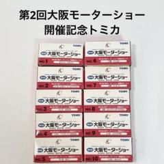 【未使用】トミカ　第2回大阪モーターショー開催記念モデル 10台セット