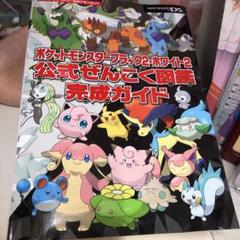 ポケットモンスターブラック ホワイト 公式ぜんこく図鑑完成ガイドの中古 未使用品を探そう メルカリ ポケットモンスターブラック ホワイト 公式ぜんこく図鑑完成ガイドの中古 未使用品を探そう メルカリ