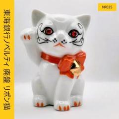 東海銀行ノベルティ 陶器製「リボン猫」貯金箱 白猫 非売品