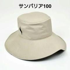 サンバリア100 / ハット11 + plus（ベージュ）Mサイズ 完全遮光