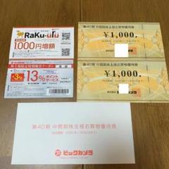 ビックカメラ 株主優待券 2000円分 クーポン