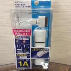 カシムラ AJ-370 緊急時の充電&LEDライト付き