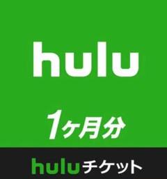 hulu1ヶ月無料優待券