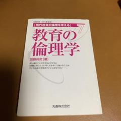 教育の倫理学 加藤尚武