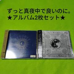 ずとまよ CD アルバム まとめ売り ずとまよ、初回限定盤はライブ音源CDも同梱のミニAL『虚仮の一念