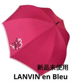 日本全国送料無料商品 特集 新品・未使用】LANVIN en Bleuランバンオンブルー長傘ピンク 小物