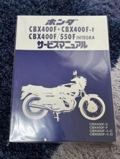 cbx400f cbx550f ホンダ純正 サービスマニュアル - メルカリ