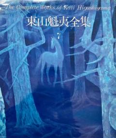 東山魁夷羽根美しければ美しい鳥版画