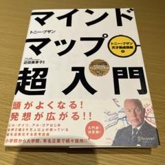 マインドマップ超入門 トニー・ブザン