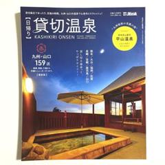 【日帰り】貸切温泉 九州・山口　159選　まとめ買い200円引きします