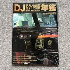鉄道ダイヤ情報別冊 鉄道ダイヤ情報年鑑2014