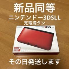 ニンテンドー3DSLL 新品同等　キズ、汚れ無し 超激レア　その日発送します