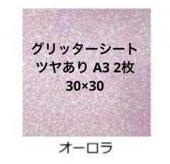 グリッターシートツヤありオーロラ30×30 ×2枚