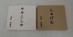 NHK「にほんごであそぼ」ややこしや編 じゅげむ編 齋藤孝 CD セット