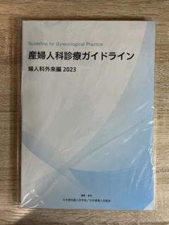 産婦人科診療ガイドライン 2023 - メルカリ
