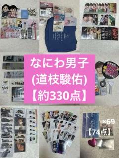 【332点】 なにわ男子 (道枝駿佑) グッズまとめ売り 値下げ可能 332点】 なにわ男子 (道枝駿佑) グッズまとめ売り 値下げ可能