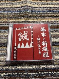 講演CD 浅田次郎　幕末と新撰組