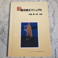 新臨床矯正マニュアル 中島栄一郎著