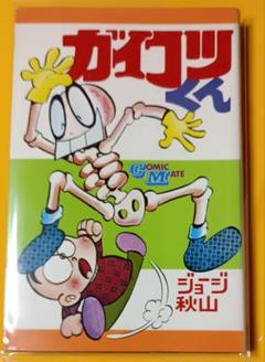 ガイコツくん＊ジョージ秋山