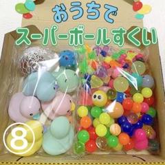 ⑧おうちでスーパーボールすくい(170個) パステルアヒルセット