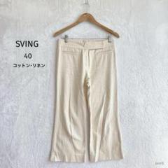 スウィング| コットンリネンパンツ【40】アンクル丈 ベージュ ブーツカット