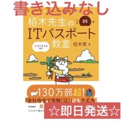 ☆即日発送☆イメージ&クレバー方式でよくわかる栢木先生のITパスポート教室