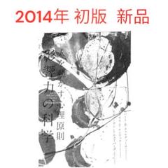 ☆2014年初版・新品☆人を動かす心理原則 影響力の科学 - メルカリ