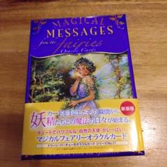 日本語版『デイリーガイダンス〜』『マジカルフェアリーオラクルカード』＋おまけ マジカルフェアリーオラクルカード(日本語版説明書付)新装版