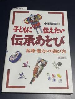 子どもに伝えたい伝承あそび