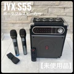 お気にいる 未使用品】JYX-S55 ポータブルスピーカー 黒 - メルカリ 配信機器・PA機器・レコーディング機器
