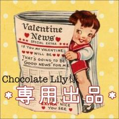 Chocolate Lily様 *専用出品*