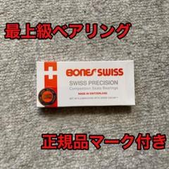 BONES SWISS ボーンズスイス スケートボード ベアリング