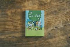 山崎聡一郎、伊藤ハムスター「こども六法」児童書