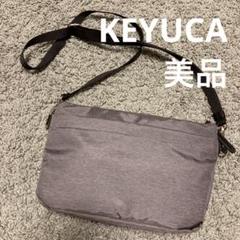 美品 ケユカ ショルダーバック N撥水スロープショルダー サコッシュ グレー