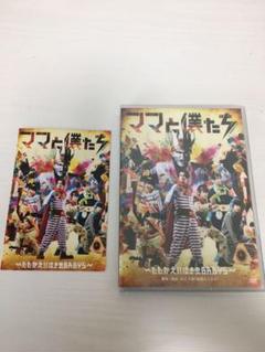 ママと僕たち DVD ポストカード