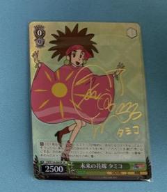 未来の花嫁 タミコ SP