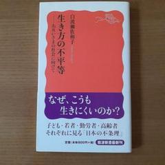 生き方の不平等 : お互いさまの社会に向けて