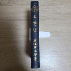 王陽明 亘理章三郎著 明治四十四年発行、陽明学、極めて希少、入手困難 王陽明 亘理章三郎著 明治四十四年発行、陽明学、極めて希少