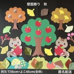 壁面飾り　秋　10月　りす　動物　　　りんご　栗　イチョウ　どんぐり