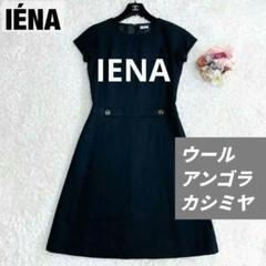 上質素材✨美品✨イエナ IENA 春夏ワンピース ウール カシミヤ アンゴラ 黒