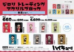 ハイキュー‼︎ ジロリ アクリルブロック コンプリート