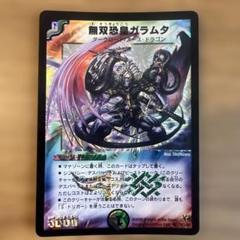 2025年最新】デュエルマスターズ 無双恐皇ガラムタの人気